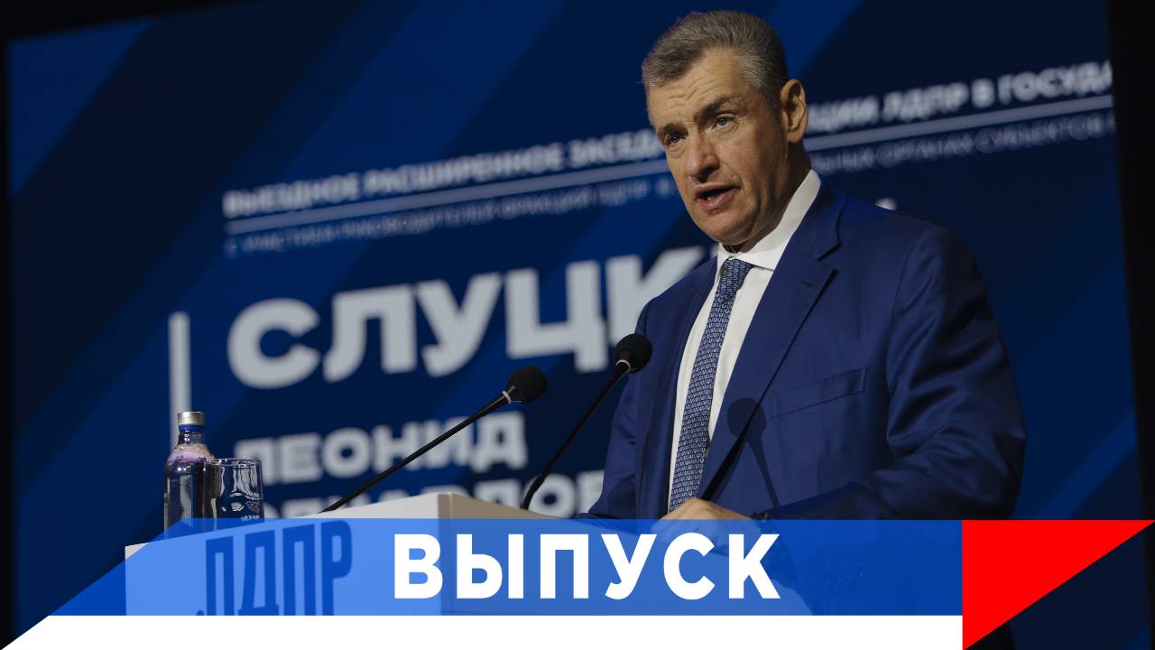 Слуцкий: Продвижение русского языка - вопрос цивилизационной важности! смотреть онлайн