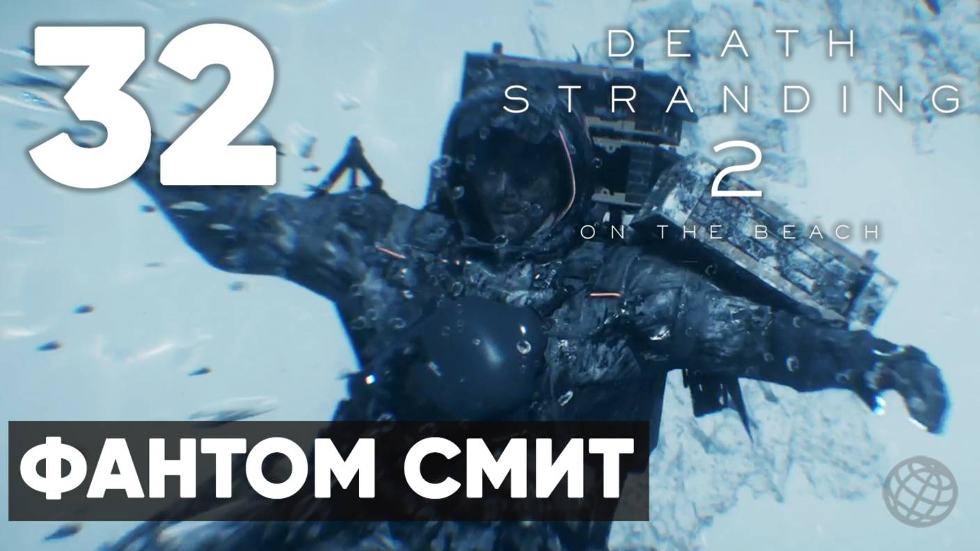 Death Stranding 2: On the Beach — Полное прохождение (без комментариев) ➤ Часть 32 - Фантом Смит смотреть онлайн