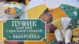 ПУФИК ДЛЯ НОГ со красивой стежкой своими руками! Уют и комфорт! ВЫКРОЙКА! СОВЕТЫ и ИДЕИ!