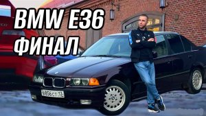 BMW Е36 ФИНАЛ