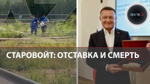 Найден мертвым бывший курский губернатор Старовойт | Выстрел после отставки