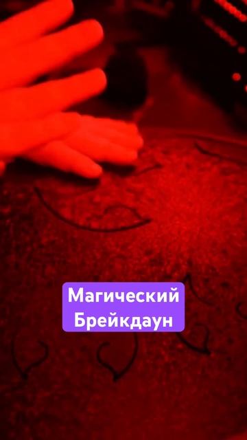 Магический брейкдаун смотреть онлайн