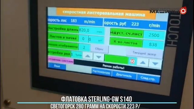 Флатовка STERLING S140 Бумага Светогорск 280 г/м.кв. Скорость: 223 р-мин