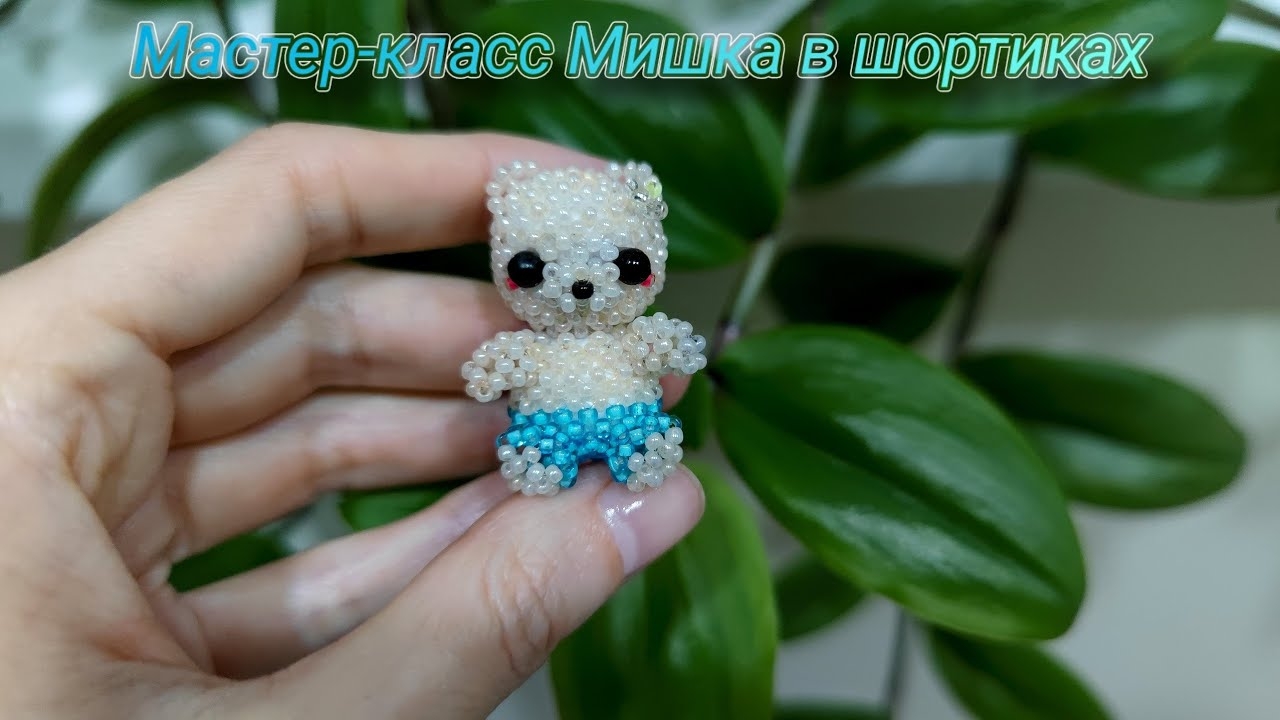 Мастер-класс Мишка в шортиках из бисера