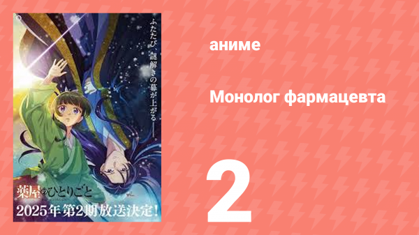 Монолог фармацевта 2 серия «Угрюмый аптекарь» (аниме-сериал, 2023)