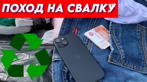 Поход на Свалку - Гулял по Мусорке и нашёл ЭТО