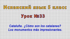 Испанский язык 5 класс (Урок№33 - ¿Cómo son los catalanes? Los monumentos más impresionantes.)