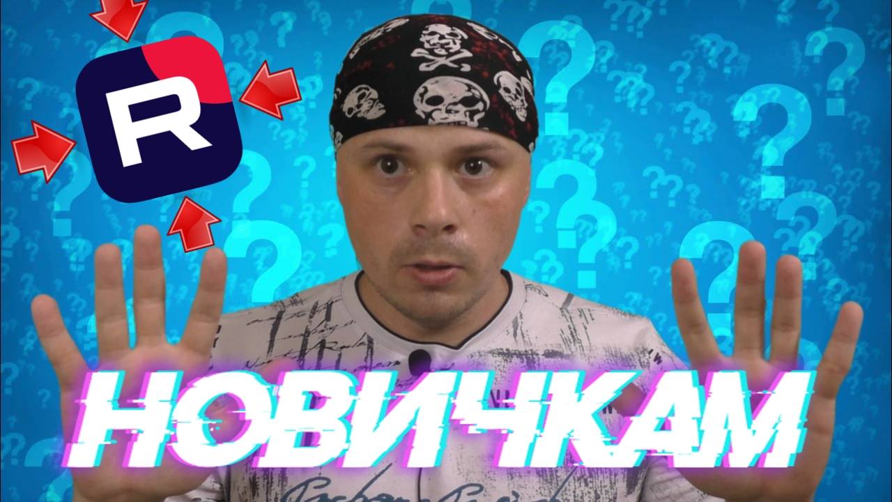 Для новичков про RUTUBE смотреть онлайн