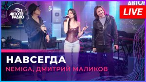 NEMIGA, Дмитрий Маликов - Навсегда (LIVE @ Авторадио)