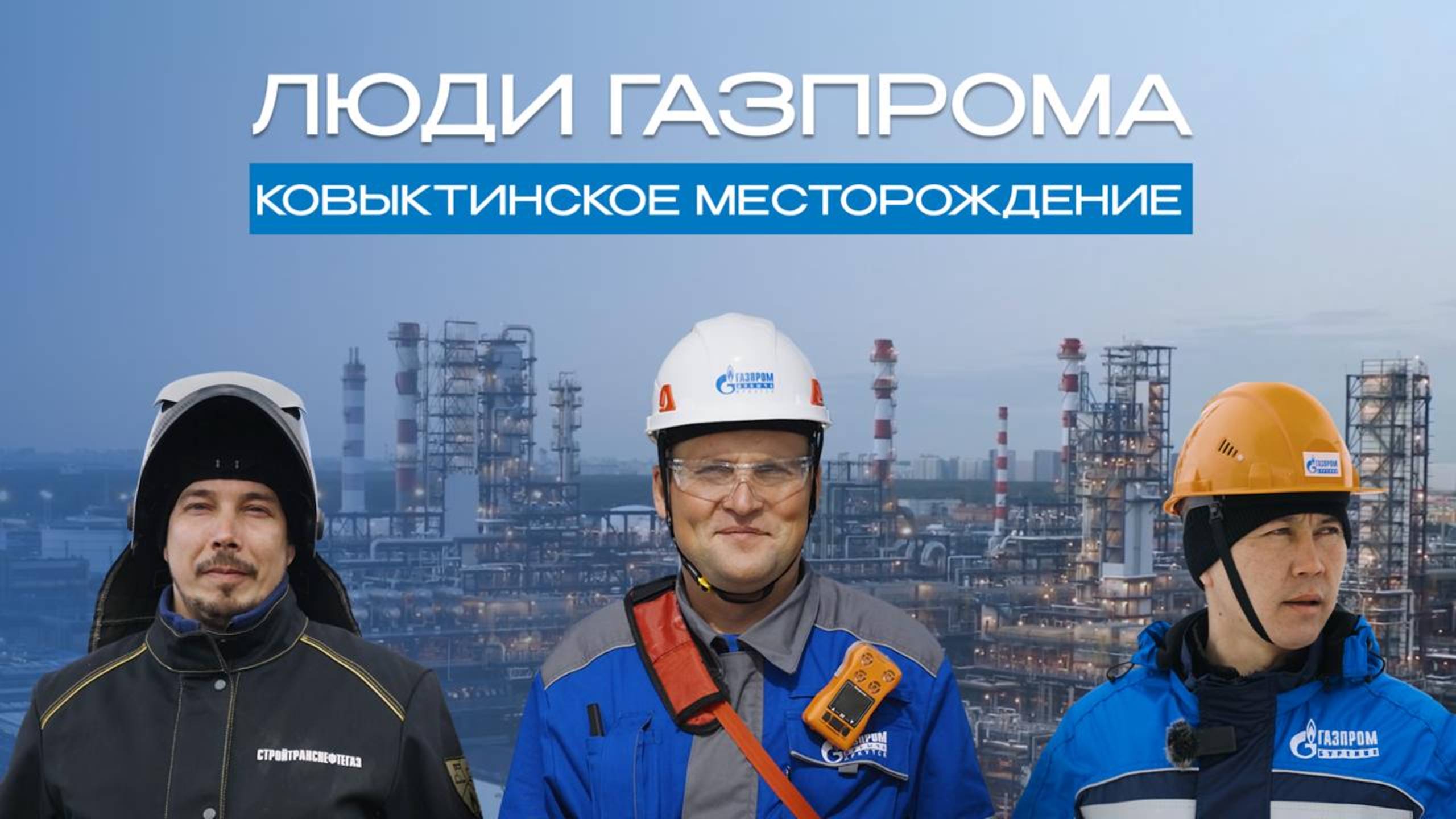 Люди Газпрома. Ковыктинское месторождение смотреть онлайн