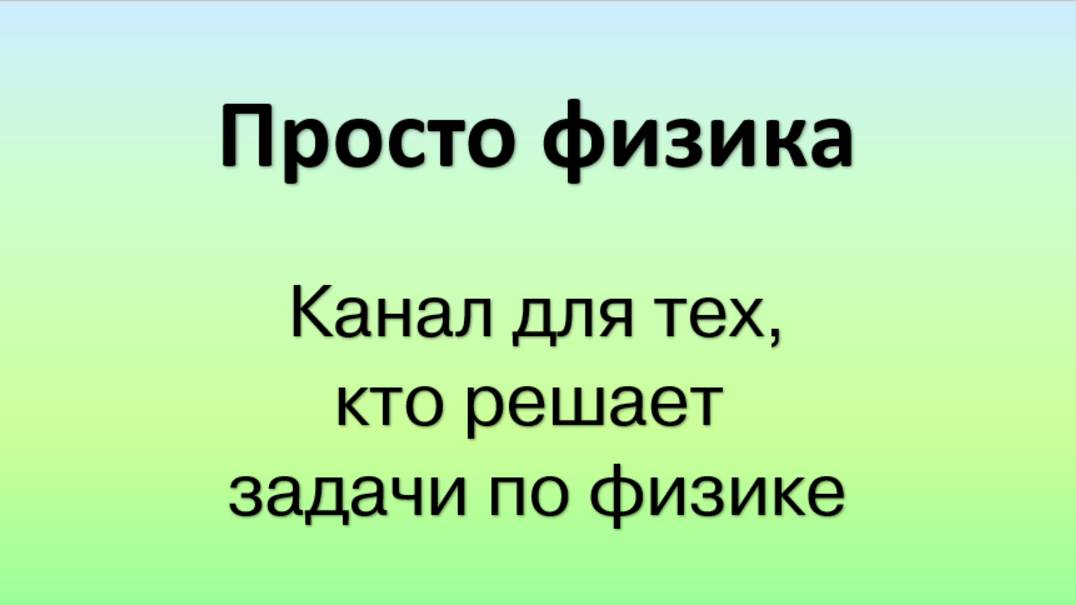 Ввводное видео канала Просто физика смотреть онлайн