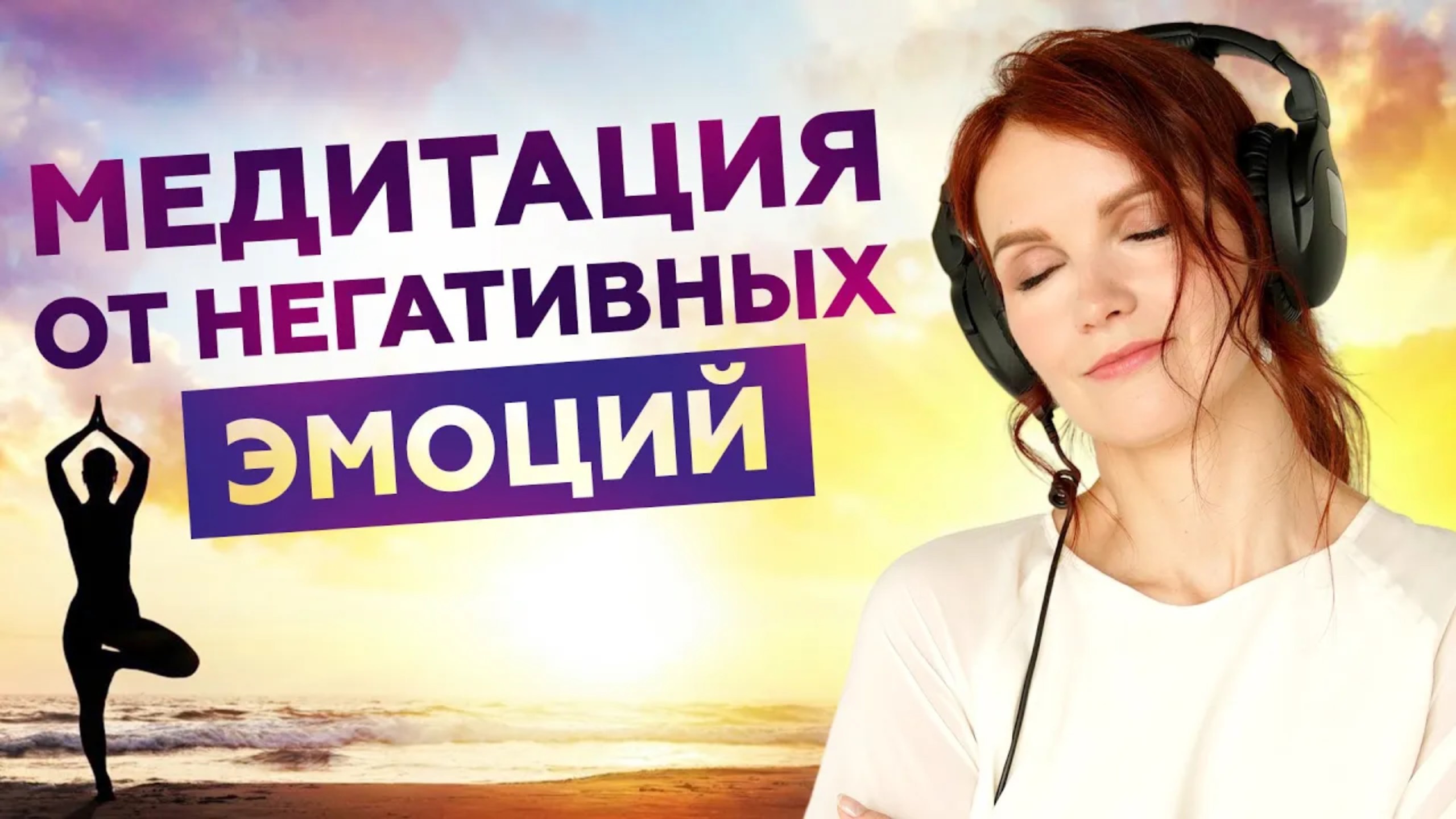 Медитация 🙏 для освобождения от тревоги, страха, беспокойства и других негативных эмоций 🎆 смотреть онлайн