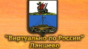 Виртуально по России. 523.  город Лаишево