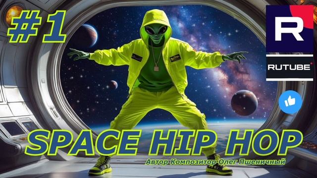 Space Hip Hop #1
