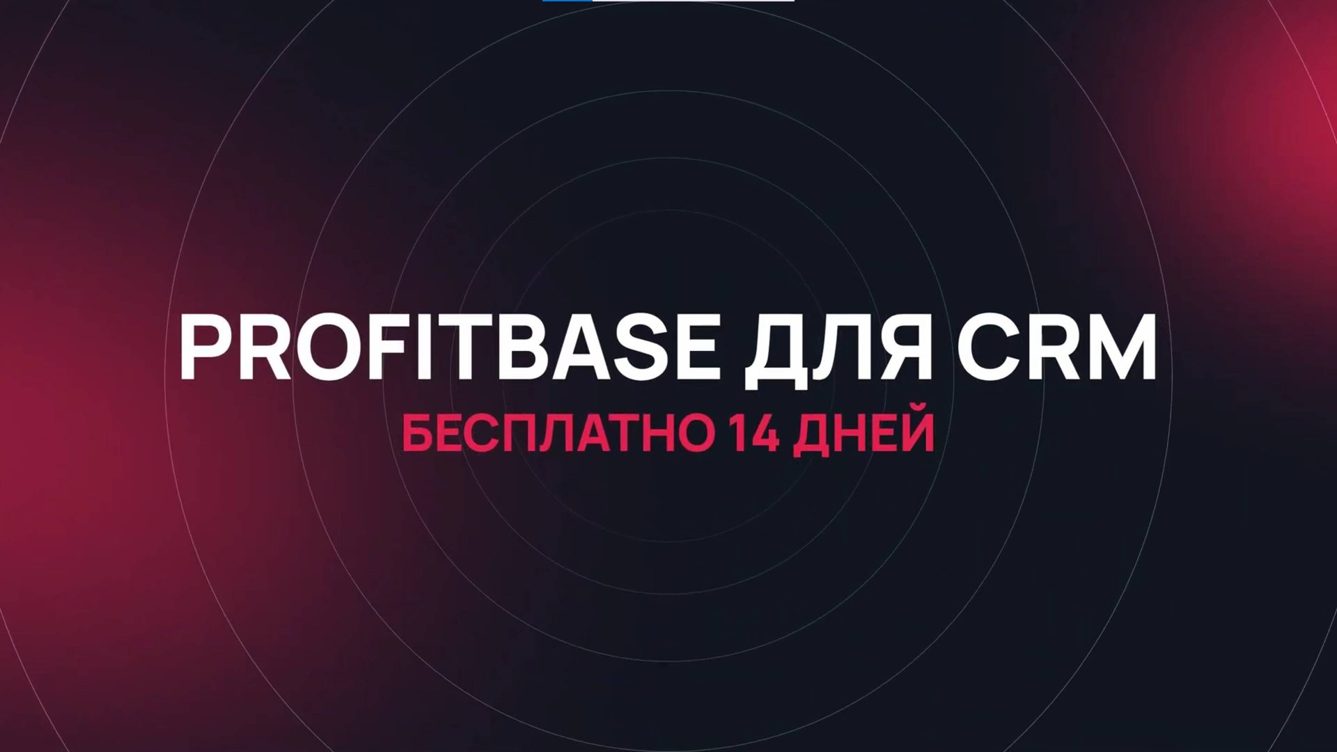Profitbase для CRM
