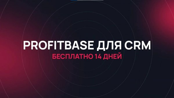 Profitbase для CRM