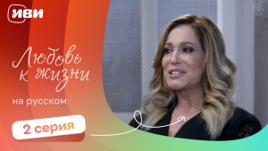 Любовь к жизни  — 2 серия | Русская озвучка