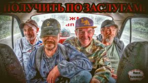 ПОЛУЧИТЬ ПО ЗАСЛУГАМ / 66 серия (18+)