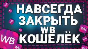 Как закрыть Вайлдберриз кошелек на Айфон в 2025 году