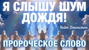 ПРОРОЧЕСКОЕ СЛОВО: Я СЛЫШУ ШУМ ДОЖДЯ! 🌧️ 
Нейт Джонстон