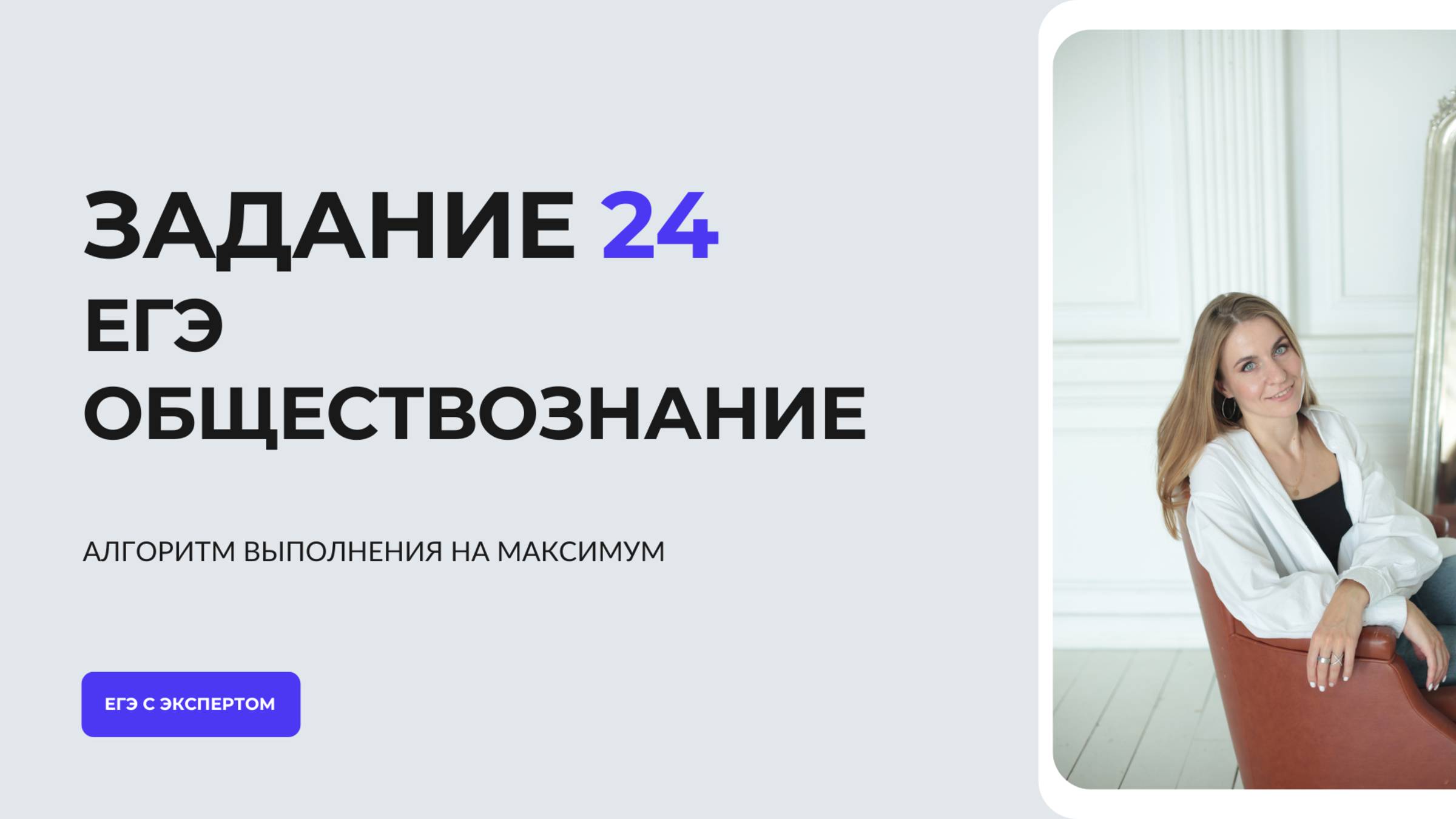 Как решать задание 24 ЕГЭ обществознание