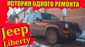 Ремонт Jeep Liberty. Замена шаровой и сальника переднего моста