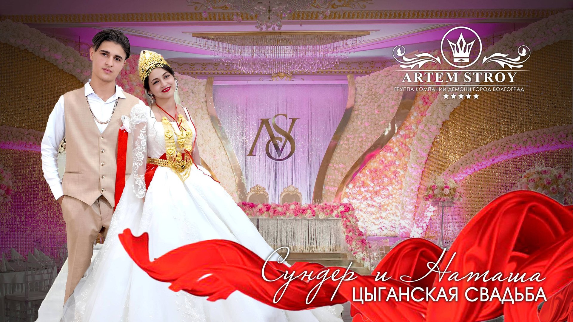 ЦЫГАНСКАЯ СВАДЬБА СУНДЕР И НАТАША смотреть онлайн