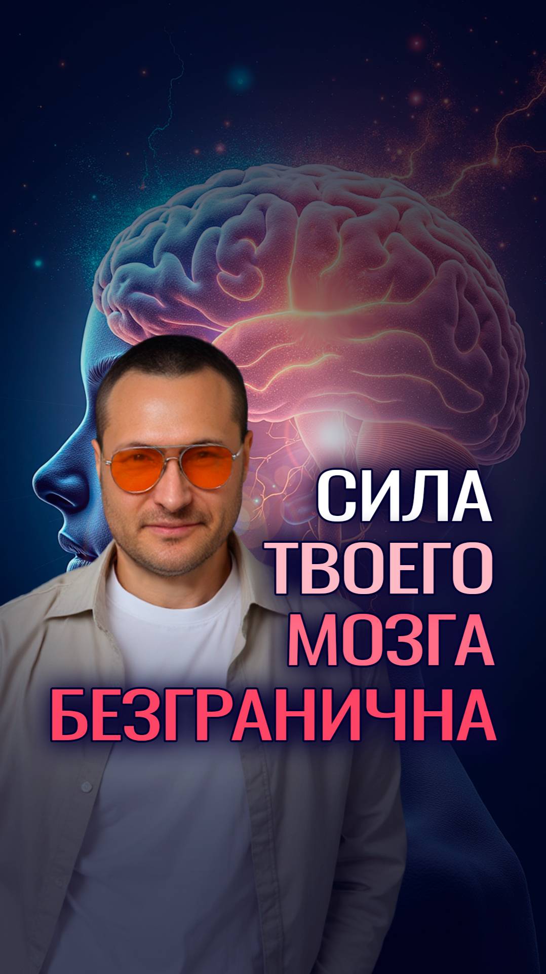 Сила твоего мозга безгранична смотреть онлайн