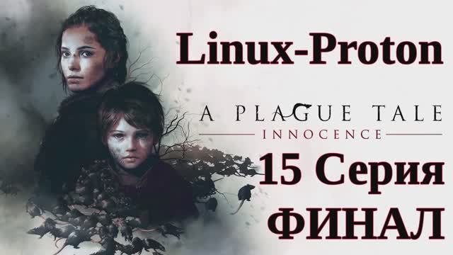 A Plague Tale Innocence - 15 Серия (Чумная сказка: Невинность - Linux - Proton)