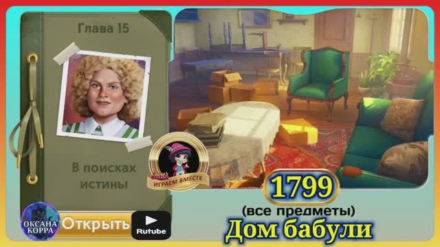 Сцена 1799 June's journey на русском. смотреть онлайн