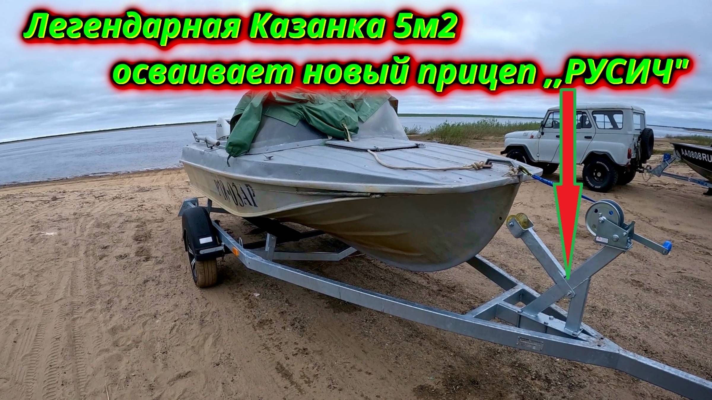 Казанка 5м2 + Прицеп ,,Русич,, Первая примерка! смотреть онлайн