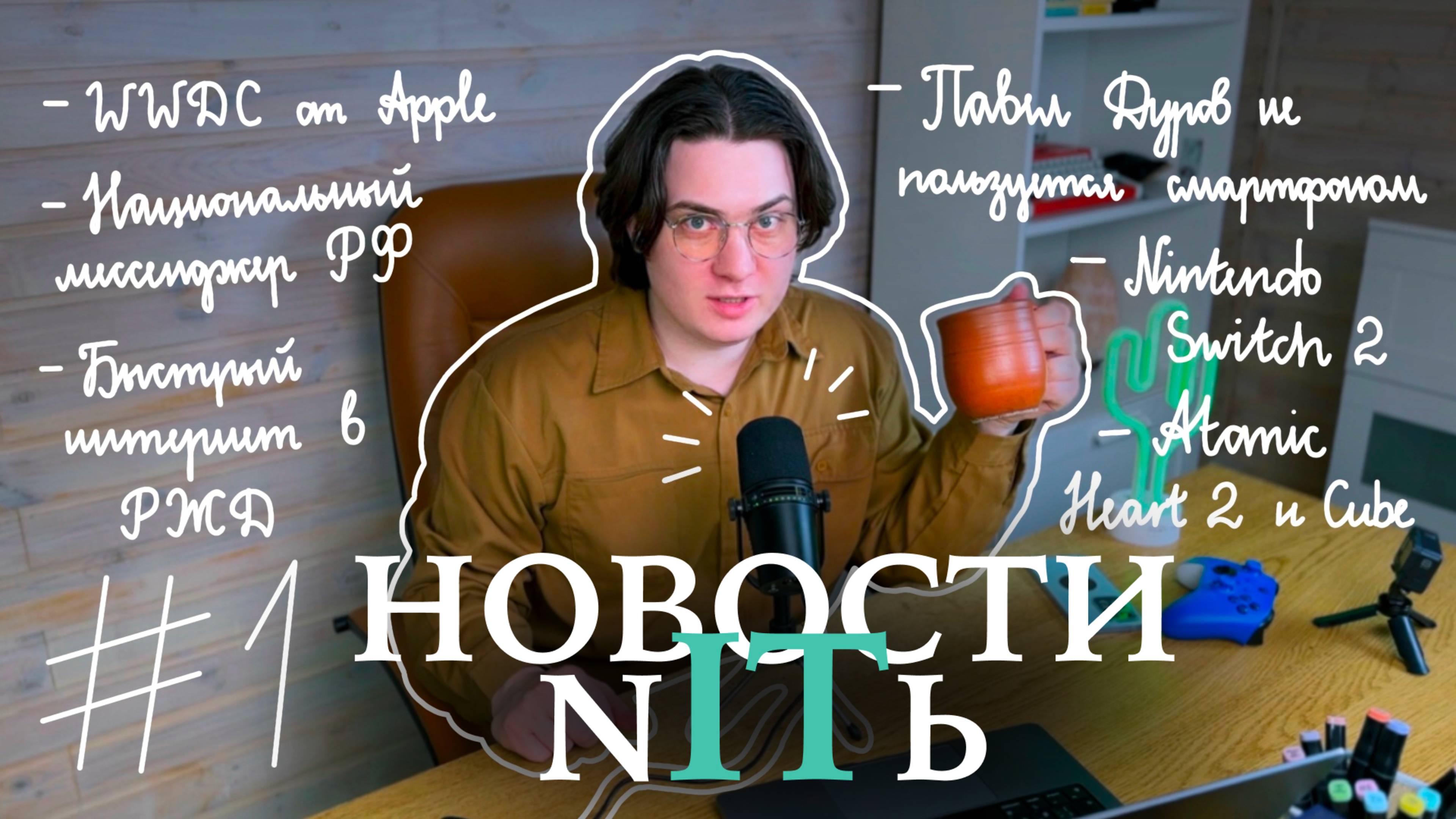 NITЬ #1 | Новости IT за Июнь 2025 | WWDC | Nintendo | Национальный мессенджер | Цифровой рубль смотреть онлайн