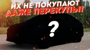 Худшие автомобили, которые НЕ покупают даже перекупы! (Топ-5)