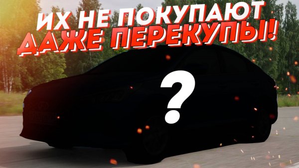 Худшие автомобили, которые НЕ покупают даже перекупы! (Топ-5)
