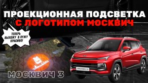 Обзор и установка проекционной подсветки дверей в Москвич 3: Без разборки дверной карты #москвич3