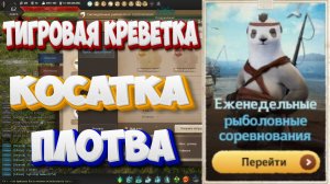 🦐 БДО. Тигровая креветка, Косатка, Плотва. Рыболовные соревнования. 07--12.07 2025.