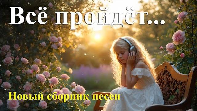 Все пройдет. Новый альбом #новаяхристианскаяпесня #musi смотреть онлайн