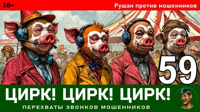 Рушан! Выпуск № 59 / Перехваты звонков мошенников