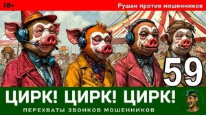 Рушан! Выпуск № 59 / Перехваты звонков мошенников