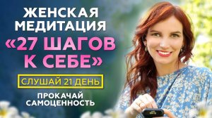 Медитация для женщин на уверенность в себе. Прокачай самоценность за 21 день