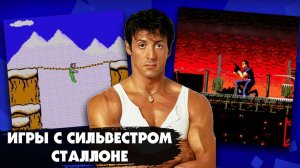 9 игр по мотивам фильмов с Сильвестром Сталлоне, выходивших на 8-битных и 16-битных приставках