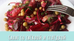 Вкусный и быстрый салат со свёклой и селёдкой. Изысканный салат из простых продуктов за 5 минут!
