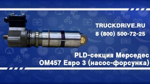 PLD-секция Мерседес мотор OM457 Евро 3 (насос-форсунка) 0414799062 BOSCH