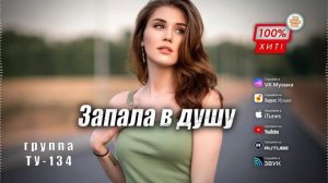🥰 ВЫ ТОЛЬКО ПОСЛУШАЙТЕ, ЭТУ ПЕСНЮ! 🔥 Группа ТУ-134 – Запала в душу / ПРЕМЬЕРА!