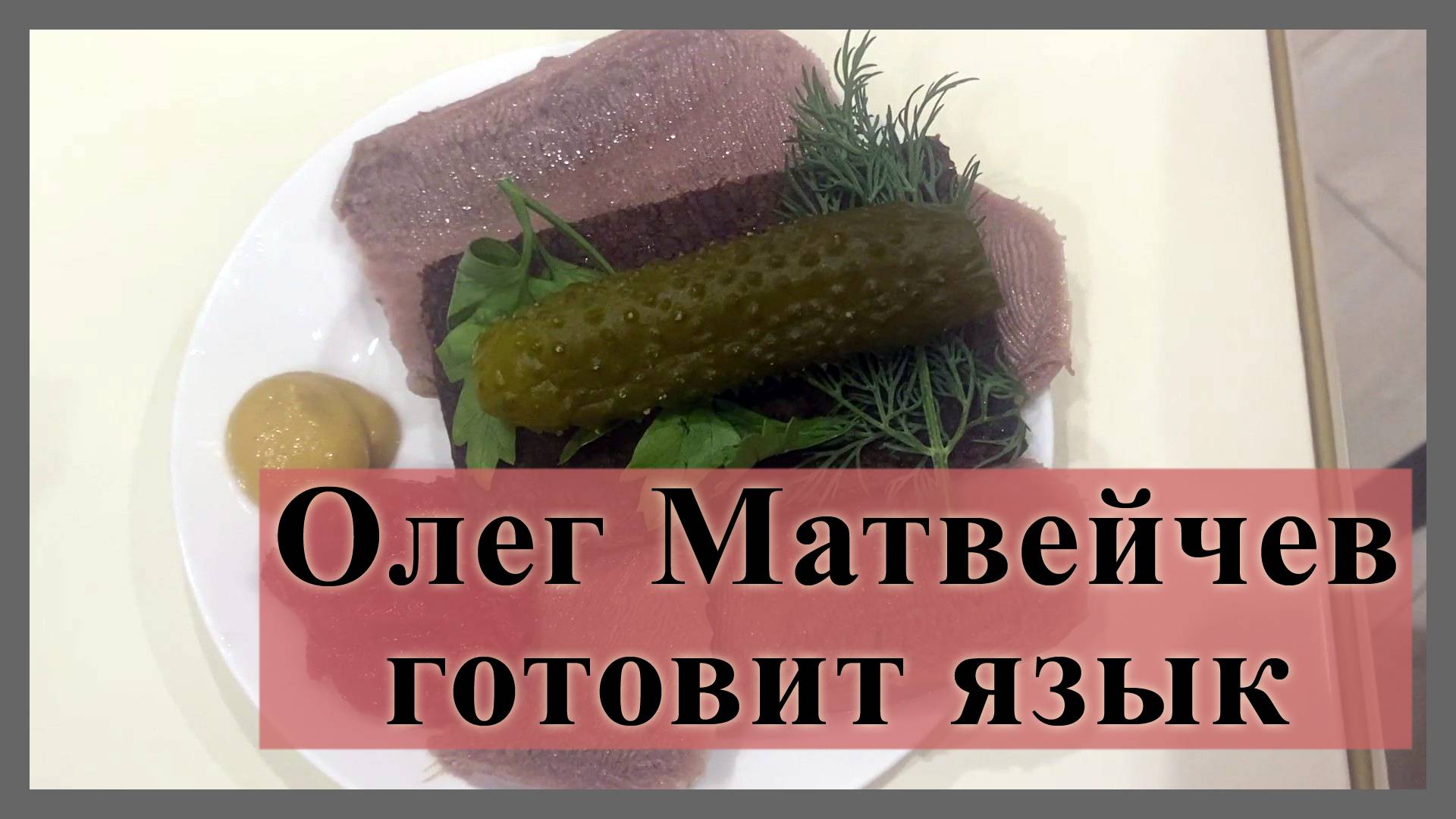 Олег Матвейчев готовит язык смотреть онлайн
