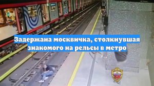 Задержана москвичка, столкнувшая знакомого на рельсы в метро
