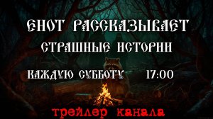 Трейлер к каналу Енот рассказывает | Страшные истории