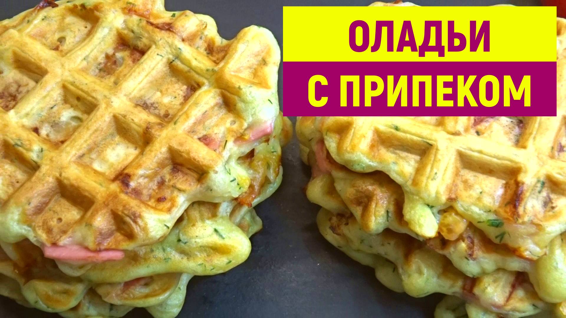 Беру КЕФИР и ВСЕ, что ЕСТЬ в Холодильнике. Готовлю обалденные ОЛАДЬИ БЕЗ ЯИЦ с припеком смотреть онлайн