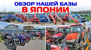 Обзор нашей базы в Японии
