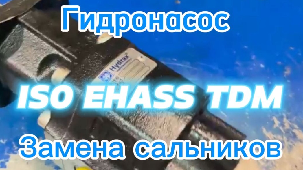 Замена сальников шестеренного гидронасоса ISO EHASS TDM. смотреть онлайн
